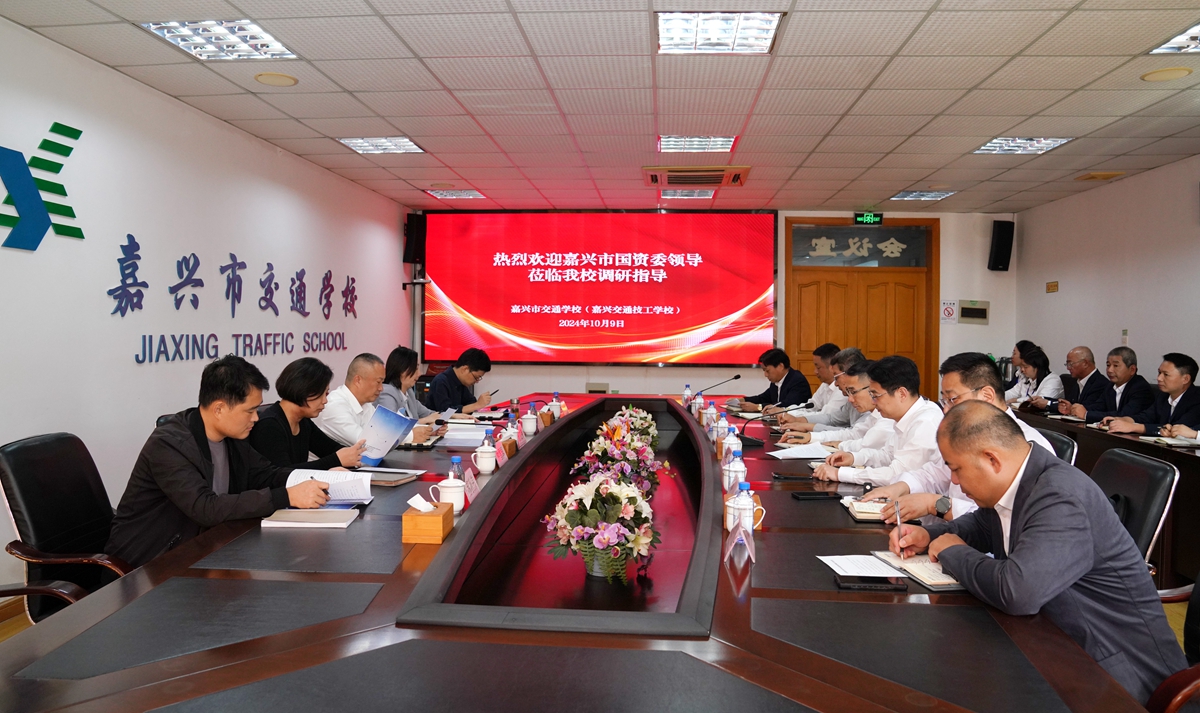 20241009市國資委黨委書記、主任陳文榮調研嘉興市交通學校座談會（李阿梅 攝）.jpg