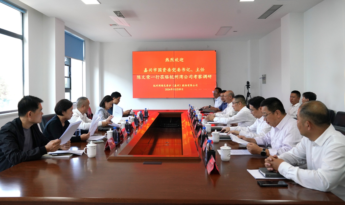 20241009市國資委黨委書記、主任陳文榮調研杭州灣綠色養護公司座談會（李阿梅 攝）.jpg